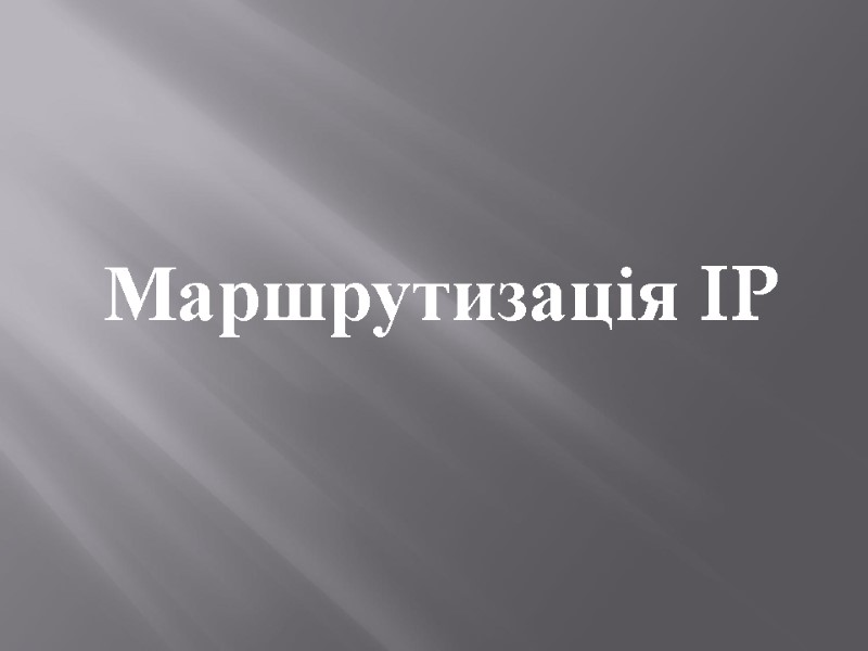 Маршрутизація IP